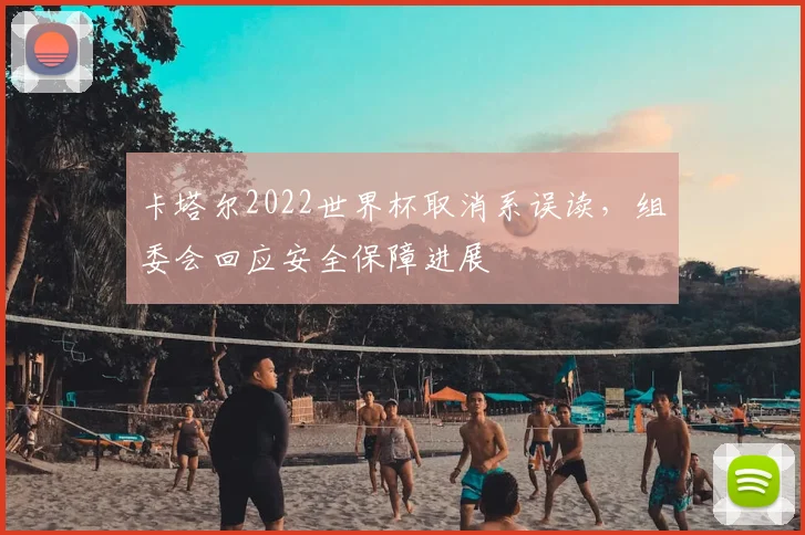 卡塔尔2022世界杯取消系误读，组委会回应安全保障进展