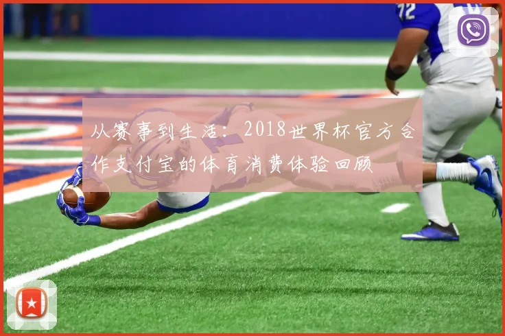 从赛事到生活：2018世界杯官方合作支付宝的体育消费体验回顾
