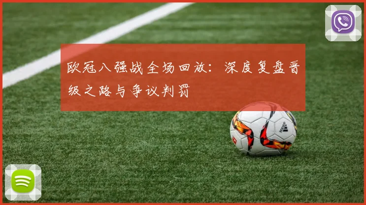 欧冠八强战全场回放：深度复盘晋级之路与争议判罚