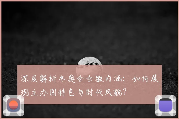 深度解析冬奥会会徽内涵：如何展现主办国特色与时代风貌？